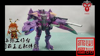 （玩模汇）Transformers Kingdom Tyrannosaurus Rex accessories pack变形金刚王国霸王龙配件包