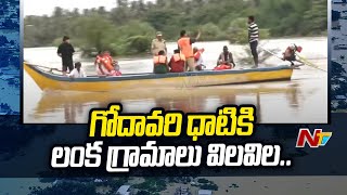 లంక గ్రామాలను ముంచేసిన గోదావరి వరద | Godavari Floods In Lanka Villages | Ntv