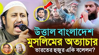 *মুসলিমদের অত্যা+চার! ভারতের হুজুর এ কি বললো? ইয়াছিন║Qari Yasin Ali Saheb Jalsa║Qari Yasin Ali Waz