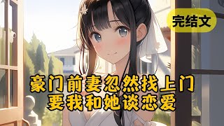 【甜文】娶了植物人千金后我天天给她编故事，她醒来后我却连夜跑路了 #小说 #柳如烟 #一口气看完