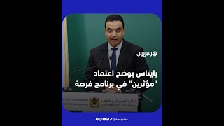 بايتاس يوضح سبب استقطاب \