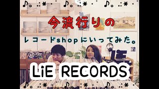 レコード初心者がレコード屋デビューしたよ！【LiE RECORDS】