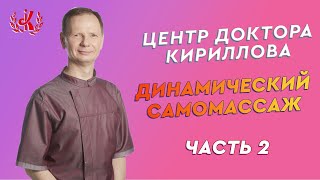 Динамический самомассаж. Что это такое? Как его применять?