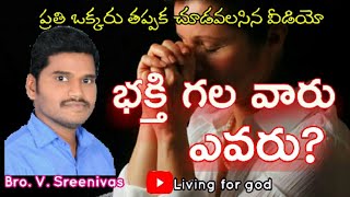 నీ భక్తికి నిదర్శనం ఏది? // Bro V Sreenivas //