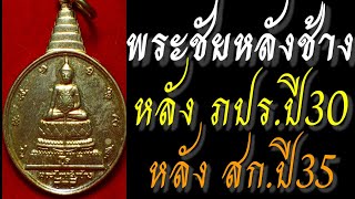 พระชัยหลังช้างหลังภปร.ปี 30 | หลัง สก.ปี 35 |  พระดีพิธีใหญ่ ลพ.ฤาษีลิงดำ ร่วมเสก | เก๊ ! มีหลายยุค