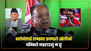 Prachandaले बालेनलाई सम्झाए  ओलीको धम्किले नडराउनु म छु || #balen_shah #prachanda @SannNews1