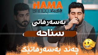 Hama Bando basarhat Daneshtni Halo Azhgay bashi 1 حەمە بەندۆ بەسەرهات باسی وەستا سناحە دانیشتنی هەڵۆ