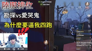 【西區】陸服第五人格 - 勘探vs愛哭鬼，為什麼要逼我四跑