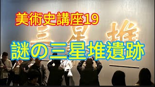 美術史講座19【謎の三星堆遺跡】