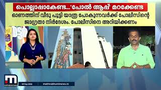 'പോൽ ആപ്പ്' മറക്കണ്ട; വീട് പൂട്ടി പോകുന്നവർ പോലീസിനെ അറിയിക്കണം - തത്സമയം റിപ്പോർട്ടർ