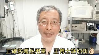 Part 2 - 如何選擇適合的防曬產品!? 乜嘢係 SPF / UVA / UVB， 對大家有乜影響。 🌞🌞☀️