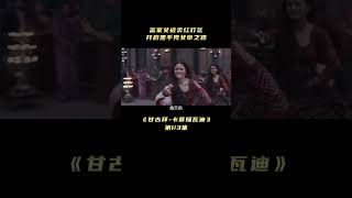 【爆辣】印度硬核猛片，女孩出身紅燈區，卻逆襲成為整個國家偶像