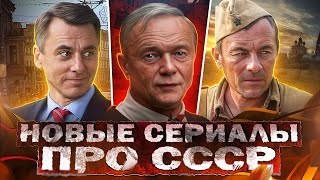 НОВЫЕ ФИЛЬМЫ И СЕРИАЛЫ ПРО СССР 2024 | 15 Новых Русских фильмов и сериалов про Советское время