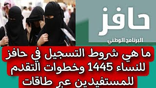 ما هي شروط التسجيل في حافز للنساء 1445 وخطوات التقدم للمستفيدين عبر طاقات