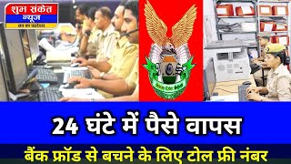 देखिए पूरा वीडियो:बैंक फ्रॉड से बचने के उपाय/24 घंटे में पैसे वापस/डायल नंबर/ शुभ संकेत न्यूज़