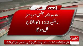 Sindh Emergency Services Rescue 1122 Will Be Inaugurated By Tomorrow | Murtaza Wahab | Karachi