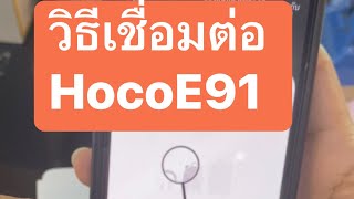 วิธีติดตั้ง Hoco E91 แบบง่ายๆ