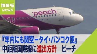 ピーチ『年内にも関空－タイ・バンコク便』中距離国際線に進出方針　東南アジア需要に（2022年10月5日）