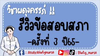 รีวิวข้อสอบสภาผดุงครรภ์ 3/65