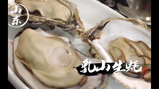 冬天必吃的海鲜——乳山生蚝