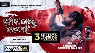 Premika Jatiku Bharasa Nahi || Official Full Video || Omm , Subhashree || New Odia Sad Song 2023