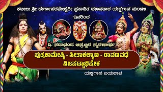 || PUTRAKAMESHTI - SEETAKALAYANA - RAVANA VADHE - NIJA PATTABHISHEKA YAKSHAGANA || KATEELU MELA ||