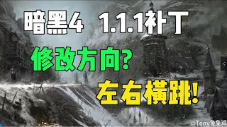 暗黑4 更新补丁1.1.1 修改方向在哪里? 左右横跳!