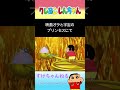 【クレしん豆知識】しんのすけが涙を流したシーン６選 shorts クレヨンしんちゃん 雑学