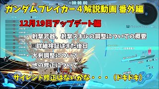 ガンダムブレイカー4解説動画 番外編 12月19日アップデート内容について