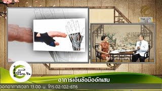 สุขภาพดีวิถีไทย-จีน EP.71 อาการเอ็นข้อมืออักเสบ