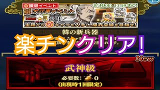 【ナナフラ】大行軍イベント 韓の新兵器 武神級  #ナナフラ #キングダムセブンフラッグス #ありがとう