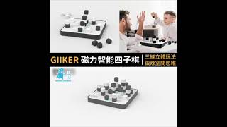 首創3D立體 磁力智能四子棋 ⭐設雞有新品 GIIKER