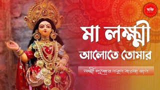 মা লক্ষ্মী আলোতে তোমার | Maa Lakshmi Aalote Tomar | New Bangla Song