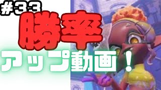 これで勝率アップ！？前線キープの仕方必見！Nintendo-Switch　Splatoon　PART33