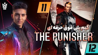 چرا باس فایتای اینا اینجوریم ؟ | مرحله 11 و 12 بازی پانیشر The Punisher