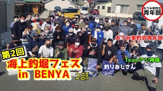 【釣り・海上釣堀】海上釣堀フェスinBENYA　第2部