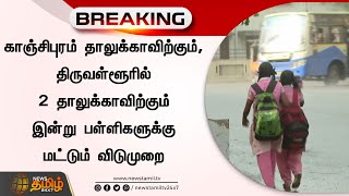 kanchipuram தாலுக்காவிற்கும், Thiruvallurரில் 2 தாலுக்காவிற்கும் இன்று பள்ளிகளுக்கு மட்டும் விடுமுறை