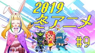 【2019年冬アニメ】今期アニメなに見ます？【今頃】