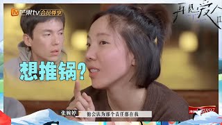 【未播】张婉婷再一次误解宋宁峰？张婉婷不满 宋宁峰找到知己有人撑腰？《再见爱人2》See You Again S2 EP10丨MangoTV