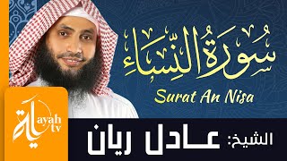 سورة النساء - الشيخ عادل ريان | Surat An Nisa - Sheik Adel Rayan