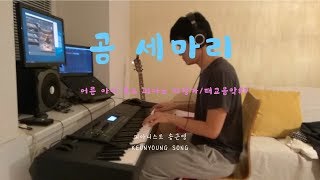 [악보] 추억동요 곰 세마리_동요 편곡/피아노 자장가/태교음악