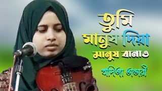 তুমি মানুষ দিয়া মানুষ বানাও। খাদিজা ভান্ডারী। baul khadija vandari new song 2023