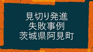 見切り発進失敗