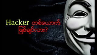 Hacker တစ်ယောက်ဖြစ်ချင်ရင်......