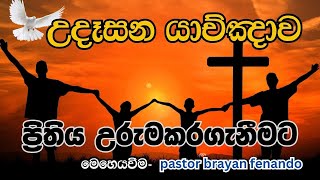 උදෑසන බලවත් යාච්ඤාව.🙏#powerfull morning preyer #prayer #udasana #udasan yachnawa#udasana yadhuma