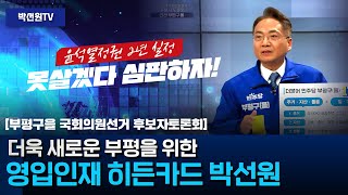 더욱 새로운 부평을 위한 더불어민주당 영입인재 히든카드 '박선원'_부평구을 국회의원선거 후보자토론회