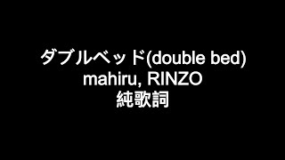 ダブルベッド(double bed)mahiru, RINZO - 純歌詞