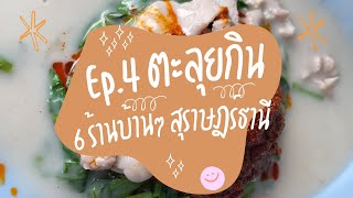 Ep.4 เดี๋ยวเบิ้มพาไป : ตะลุยกิน 6 ร้านบ้านๆสุราษฎร์ธานี#ร้านอร่อยสุราษฎร์ธานี #เดี๋ยวเบิ้มพาไปเ