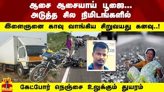 இளைஞனை காவு வாங்கிய சிறுவயது கனவு..! ஆசை ஆசையாய் பூஜை... அடுத்த சில நிமிடங்களில் - உலுக்கும் துயரம்