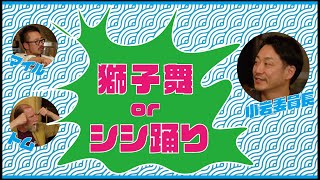 獅子舞 or シシ踊り【其の2伝】#伝統芸能 #郷土芸能